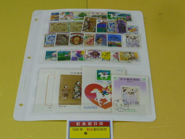 19 日本切手№71 1990年 記念 和文初日印付 局違・タイプ違含 計27枚+小型シート4種 糊付拍卖