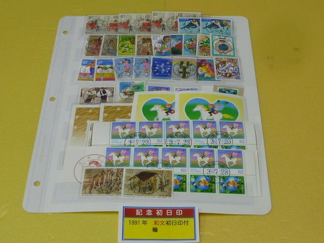 19 日本切手№72 1991年 記念 和文初日印付 局違・タイプ違含 計34枚+小型シート4種+ペーン2種 糊付拍卖