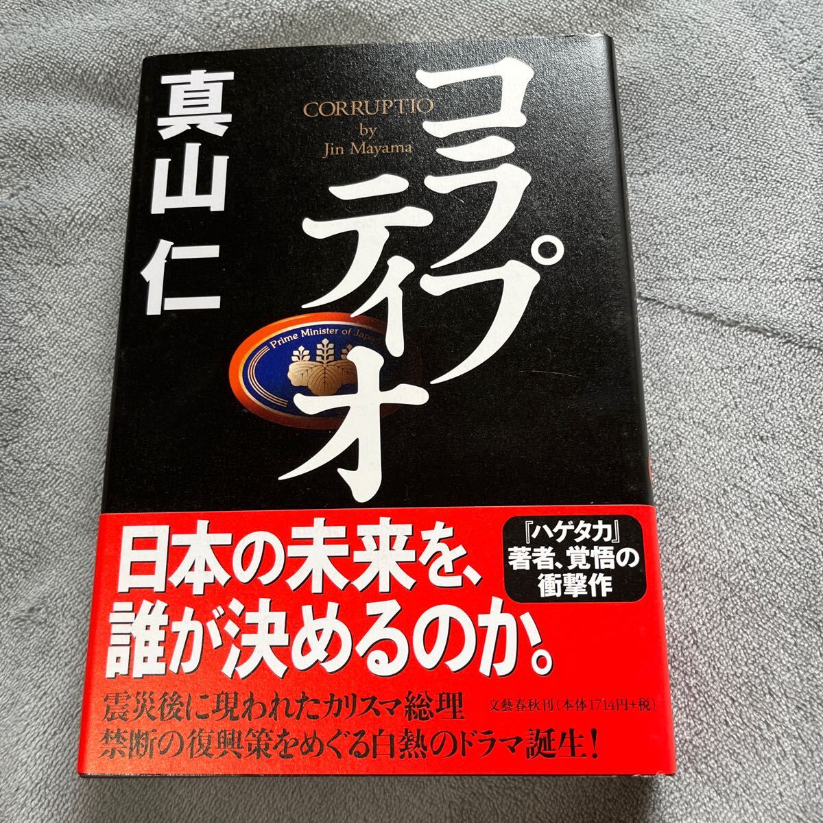 【署名本/初版】真山仁『コラプティオ』文藝春秋 帯付き サイン本拍卖