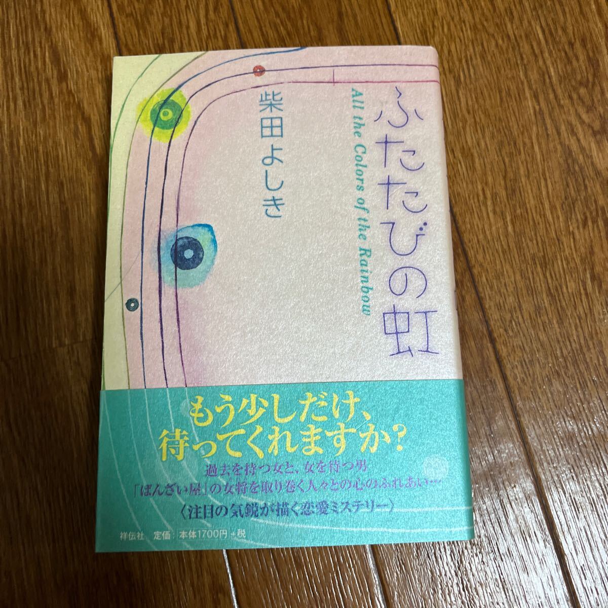【署名本/初版】柴田よしき『ふたたびの虹』祥伝社 帯付き サイン本拍卖