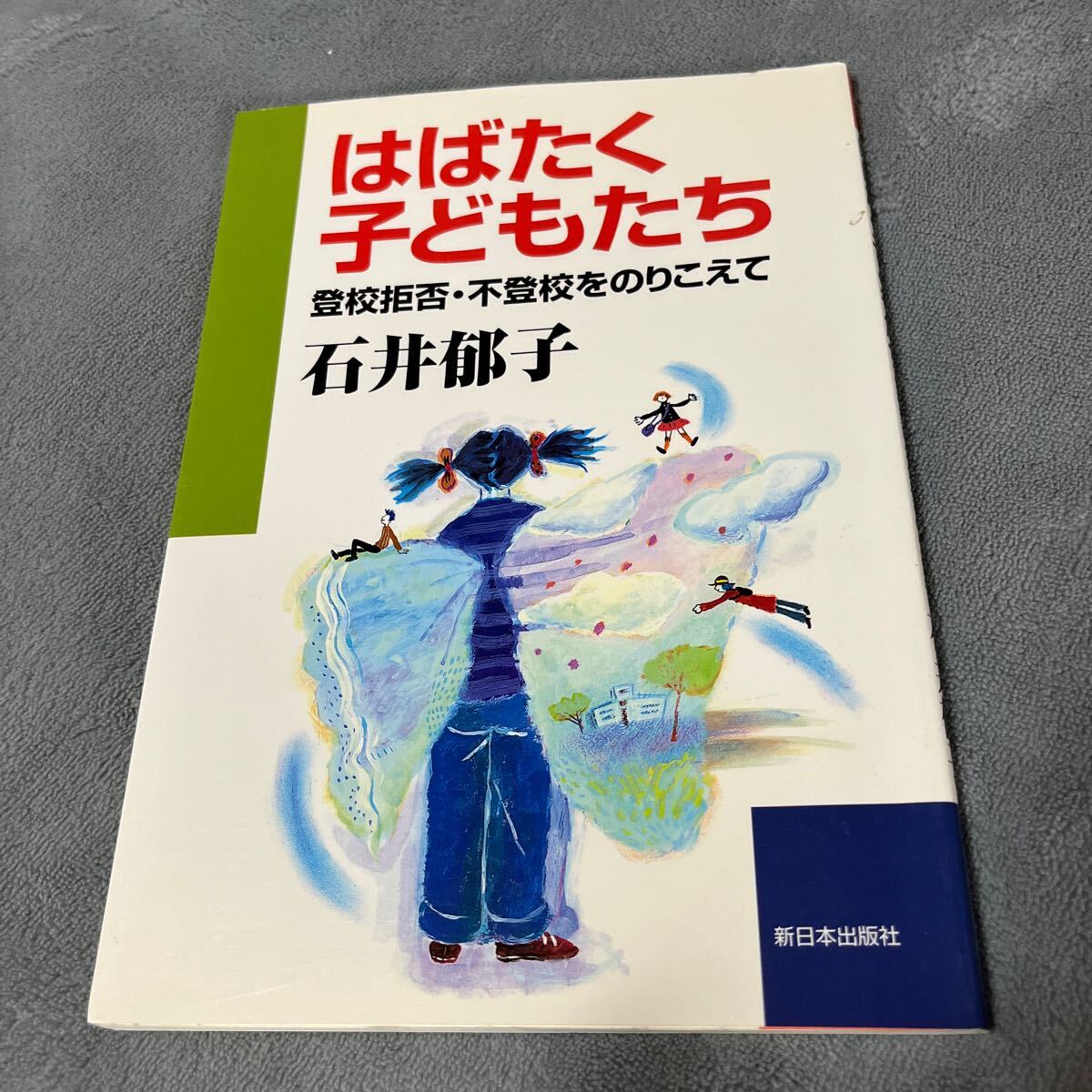 【署名本/初版】石井郁子『はばたく子どもたち 登校拒否・不登校をのりこえて』新日本出版社 サイン本拍卖