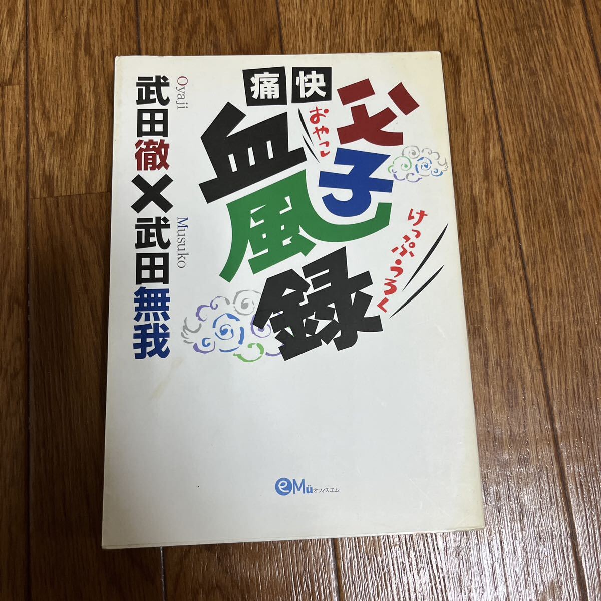 【署名本/落款/識語】武田徹『痛快父子血風録』武田無我 オフィスエム サイン本拍卖