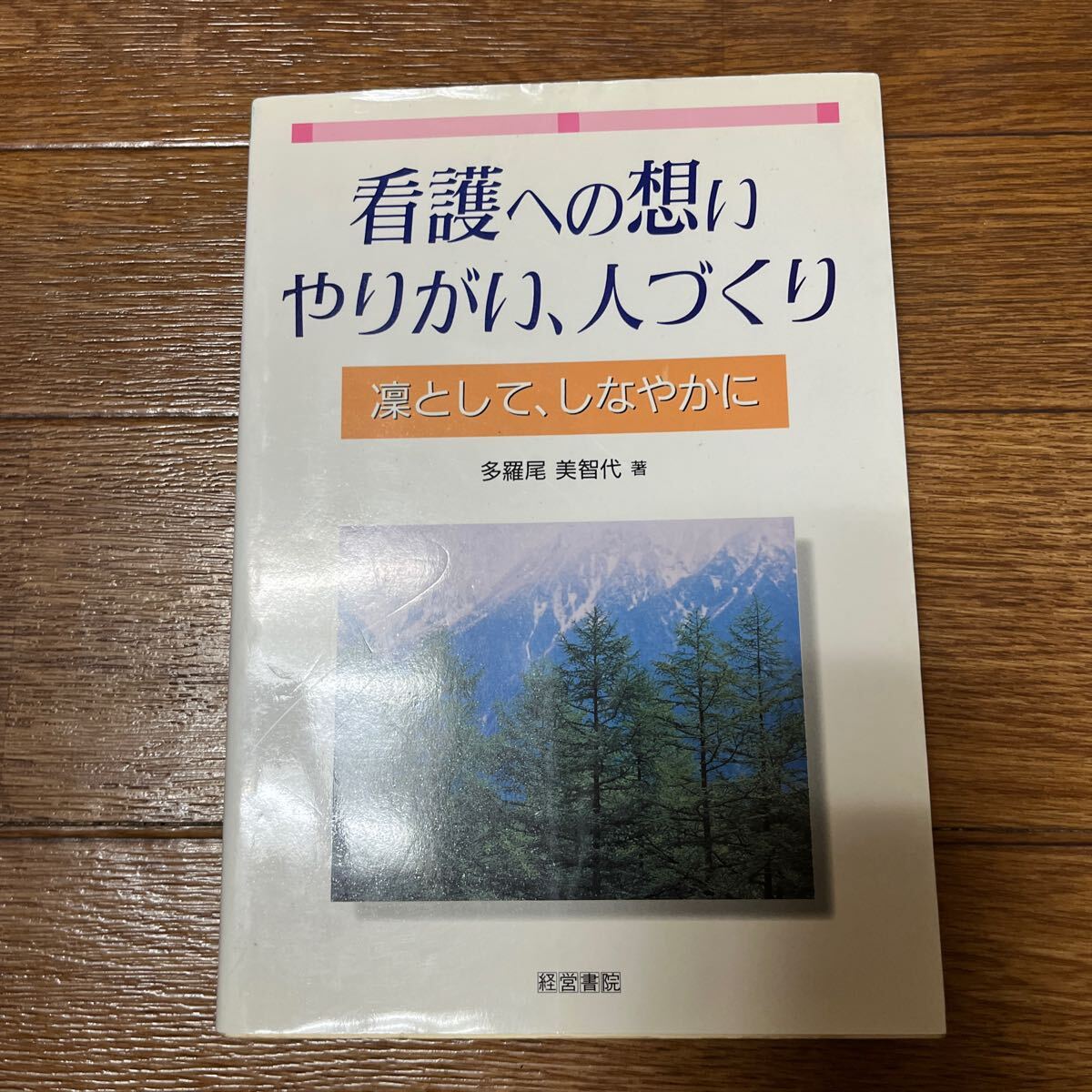 【署名本/初版】多羅尾美知代『看護への想い やりがい、人づくり 凛として、しなやかに』経営書院 サイン本拍卖