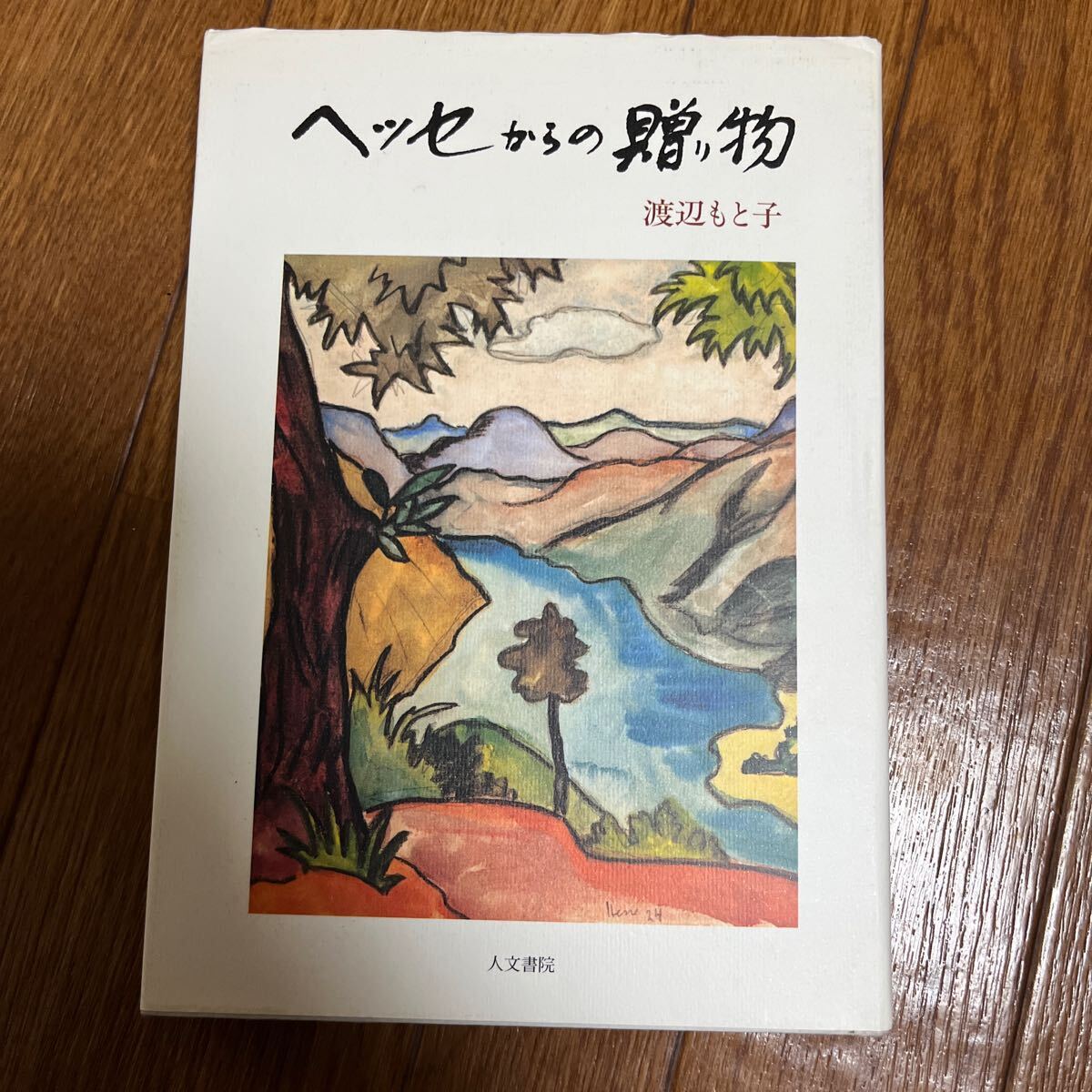 【署名本】渡辺とも子『ヘッセからの贈り物』人文書院 サイン本拍卖