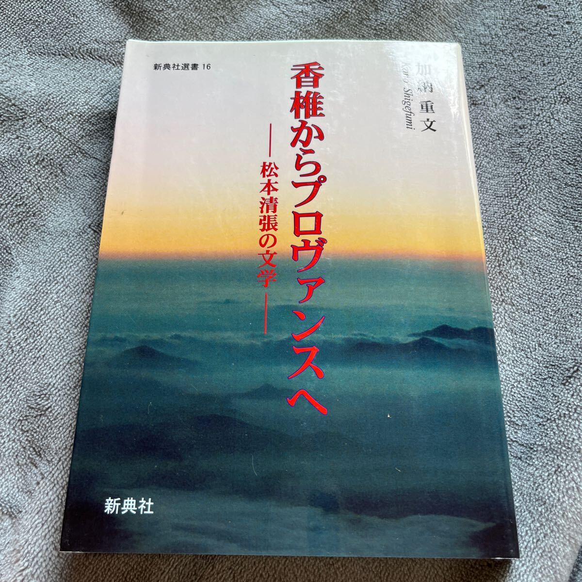 【署名本/初版】加納重文『香椎からプロヴァンスへ 松本清張の文学』新典社 サイン本拍卖