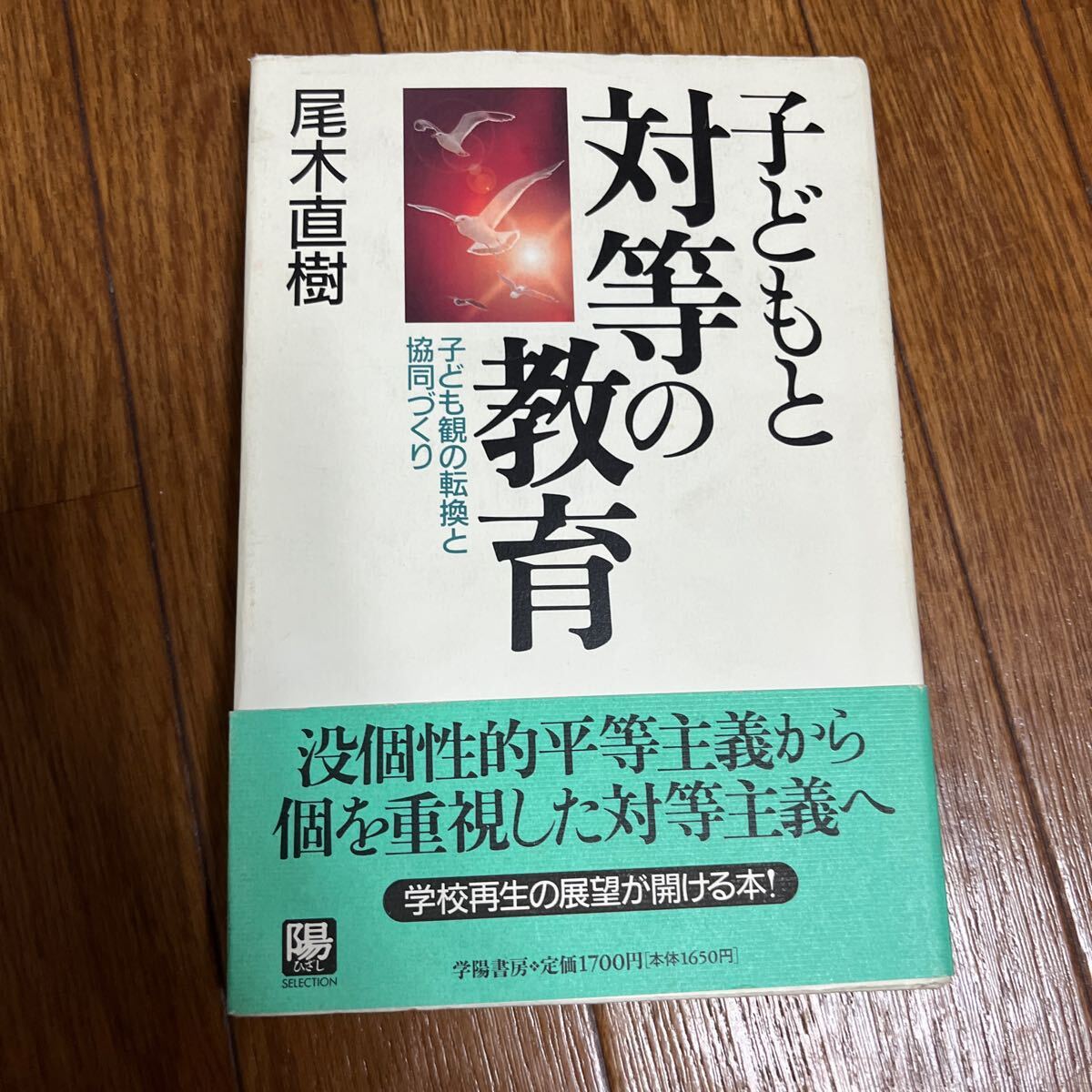 【署名本/識語/初版】尾木直樹『子どもと対等の教育』学陽書房 帯付き サイン本 学校教育 生徒指導拍卖