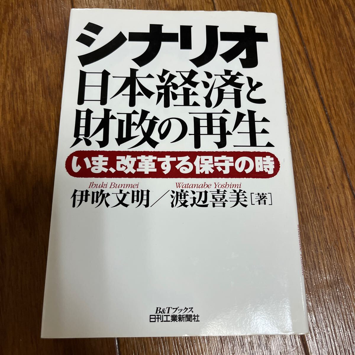【署名本/識語/初版】伊吹文明『シナリオ 日本経済と財政の再生 いま、改革する保守の時』渡辺喜美 サイン本 日刊工業新聞社拍卖