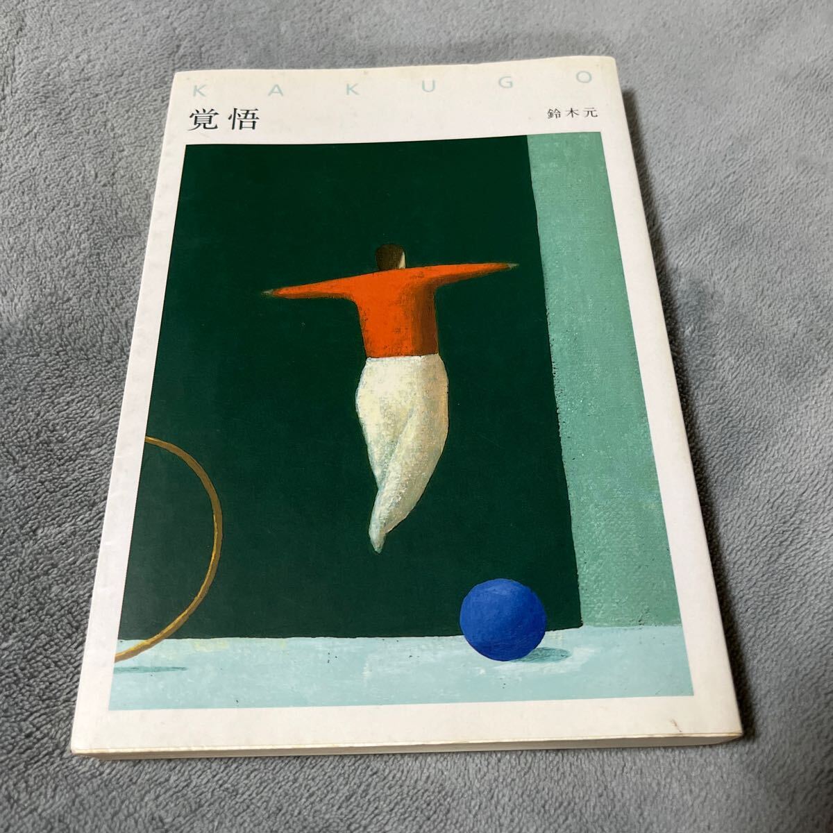 【署名本/初版】鈴木元『覚悟』ウインかもがわ サイン本拍卖