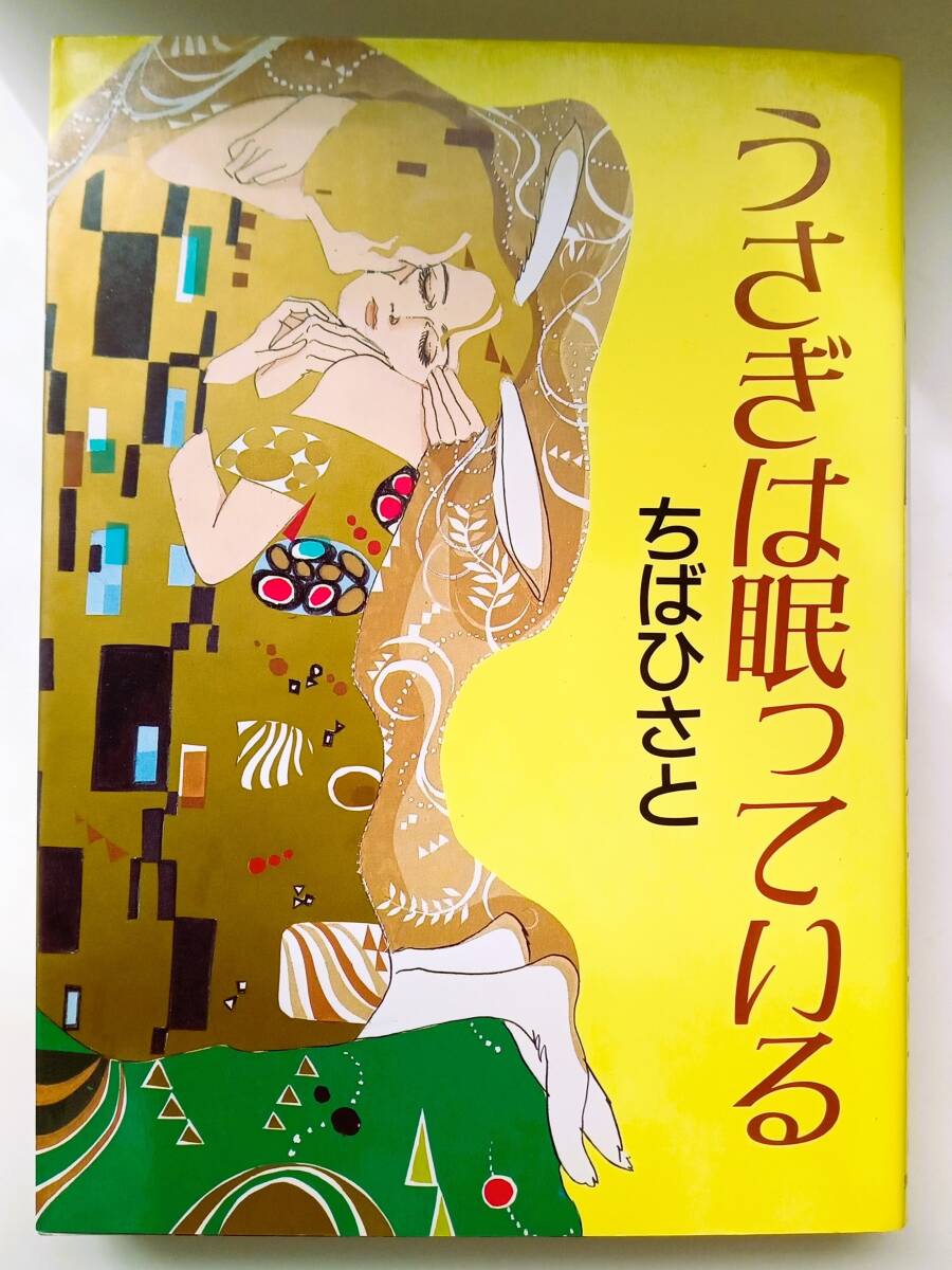 ちばひさと「うさぎは眠っている」■東京三世社■描き下ろし長編■ヒューマンドラマ■著者サイン入り拍卖