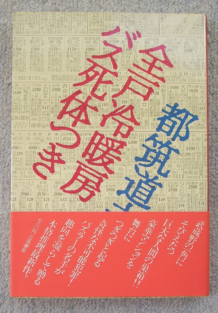 全戸冷暖房バス死体つき★都筑道夫(立風書房)拍卖