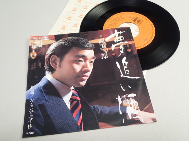 ★【EPレコード】渥美二郎 「夢追い酒」・「おもいで北千住」  ★盤面きれい!06SH-256拍卖