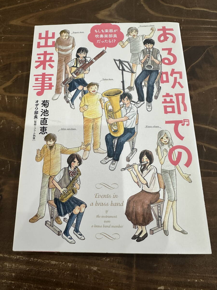 (漫画)「ある吹部での出来事 もしも楽器が吹奏楽部院だったら」(菊池直恵 著・KKベストセラーズ 刊)拍卖