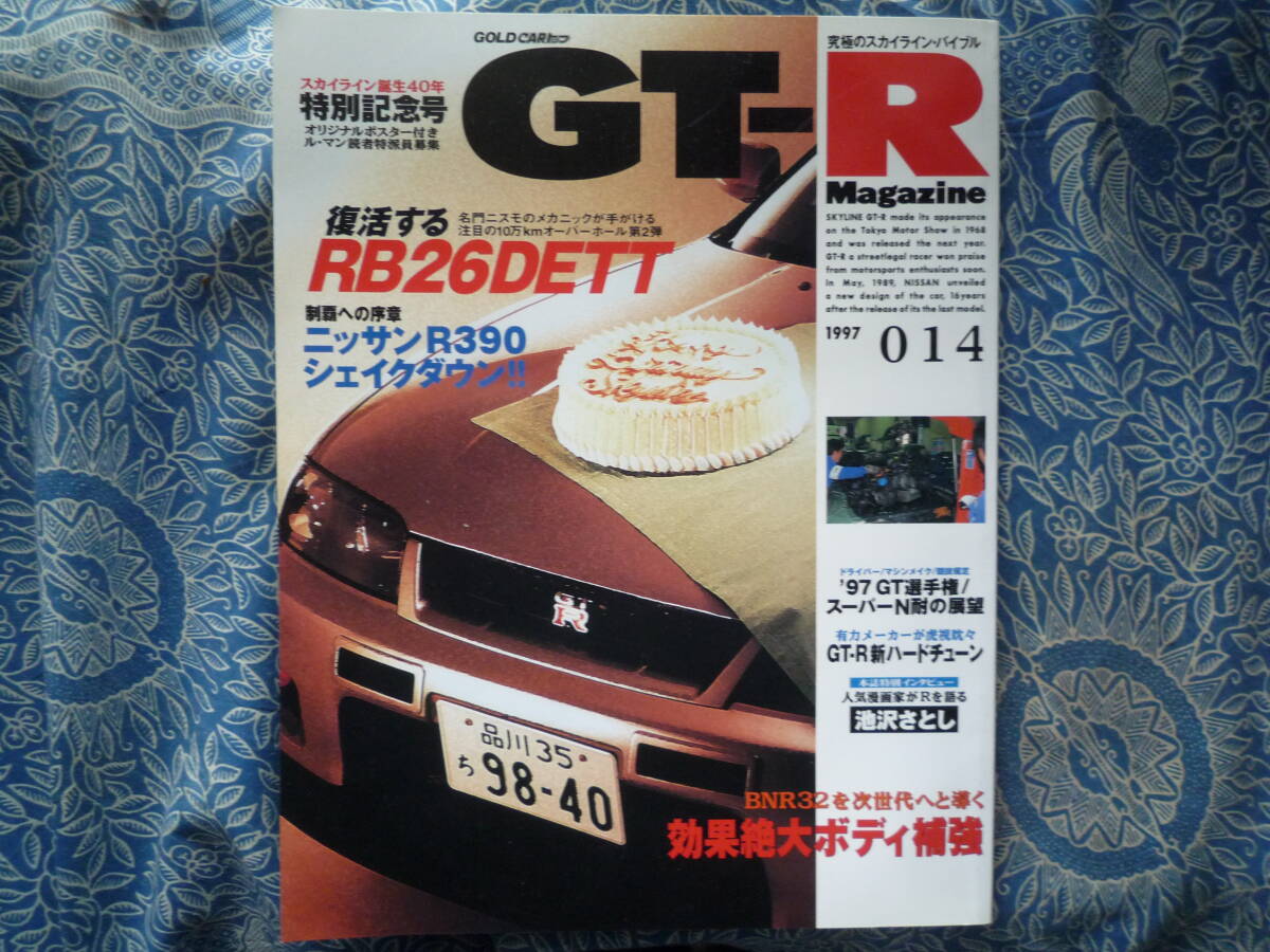 ◇GT-Rマガジン 1997/014 ■スカイライン誕生40年/二スモメカニックが手がける10万kmオーバーホール ブレンボR32R34R33R35ハコスカKPGC10拍卖