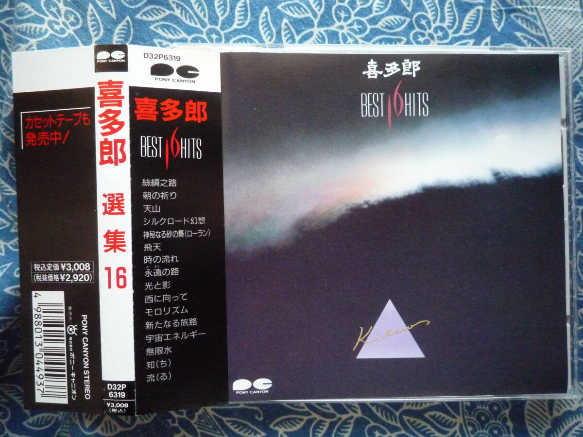 ◇喜多郎/ KITARO 選集16 ■帯付♪全16曲 ◎廃盤 ※盤面きれいです。 ☆拍卖