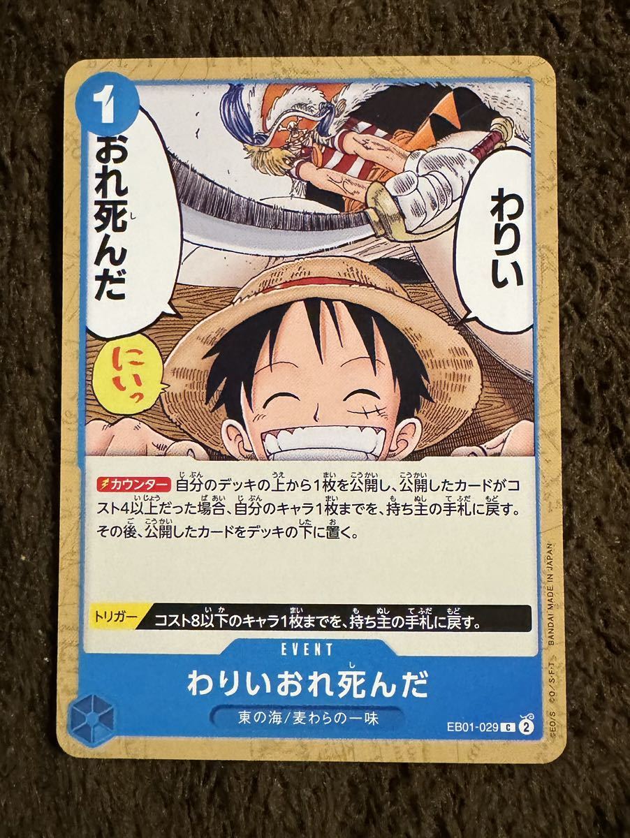 ONE PIECE ワンピース カードゲーム わりいおれ死んだ C EB01-029 メモリアルコレクション1枚(在庫4枚)拍卖