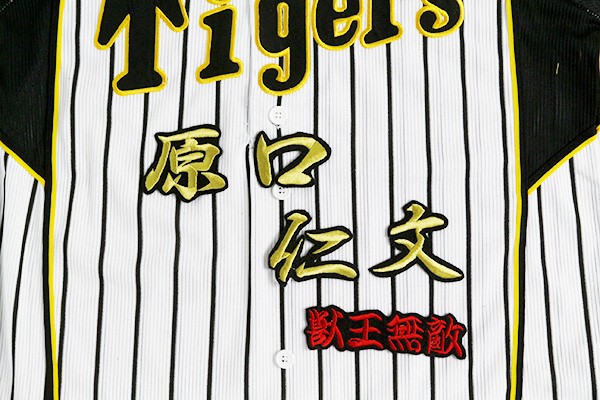 送料無料 原口 (行金色) ネーム 刺繍 ワッペン おまけ付き 阪神 タイガース 応援 ユニフォームに拍卖
