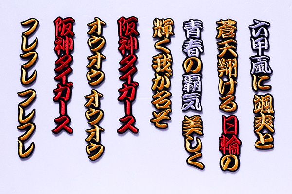 送料無料 六甲颪 / 六甲おろし 1番1フル 刺繍 ワッペン 阪神 タイガース 応援歌 ユニホーム に拍卖