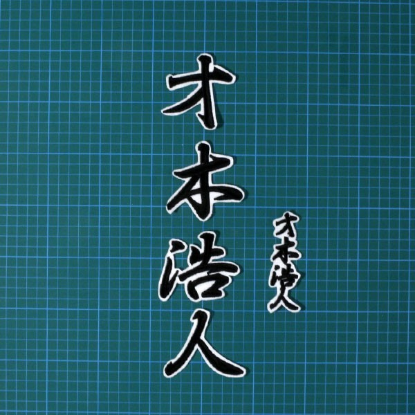 送料無料 才木 浩人 ネーム (行黒/白) 刺繍 ワッペン 阪神 タイガース 応援 ユニフォーム に拍卖