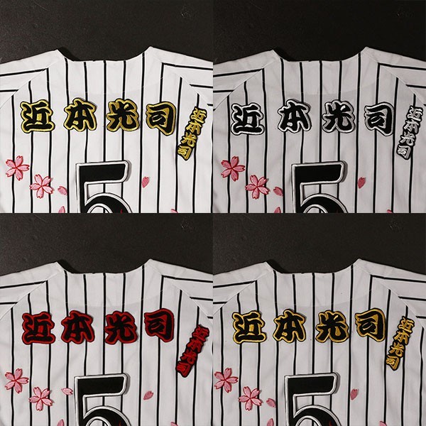 送料無料 近本 光司 ネーム 勘 金赤白黄 刺繍 ワッペン 阪神 タイガース 応援 ユニフォームに拍卖