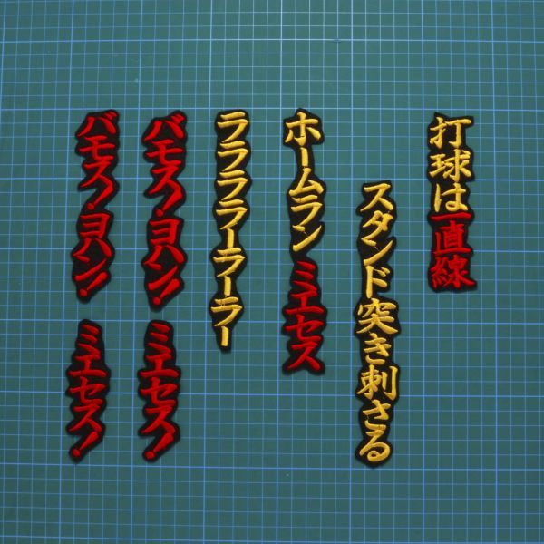 送料無料 ヨハン・ミエセス 応援歌 黄赤/黒 刺繍 ワッペン 阪神タイガース 阪神応援 ユニフォームに拍卖