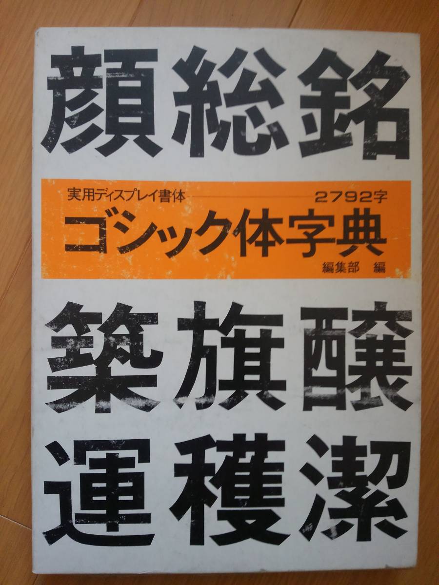 ゴシック体字典 実用ティスプレイ書体 マール社 【即決】拍卖