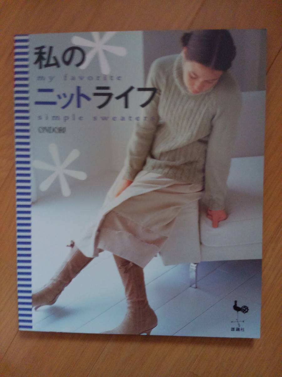 私のニットライフ 2005年発行 セーター 帽子 編物 ONDORI 雄鶏社 【即決】拍卖
