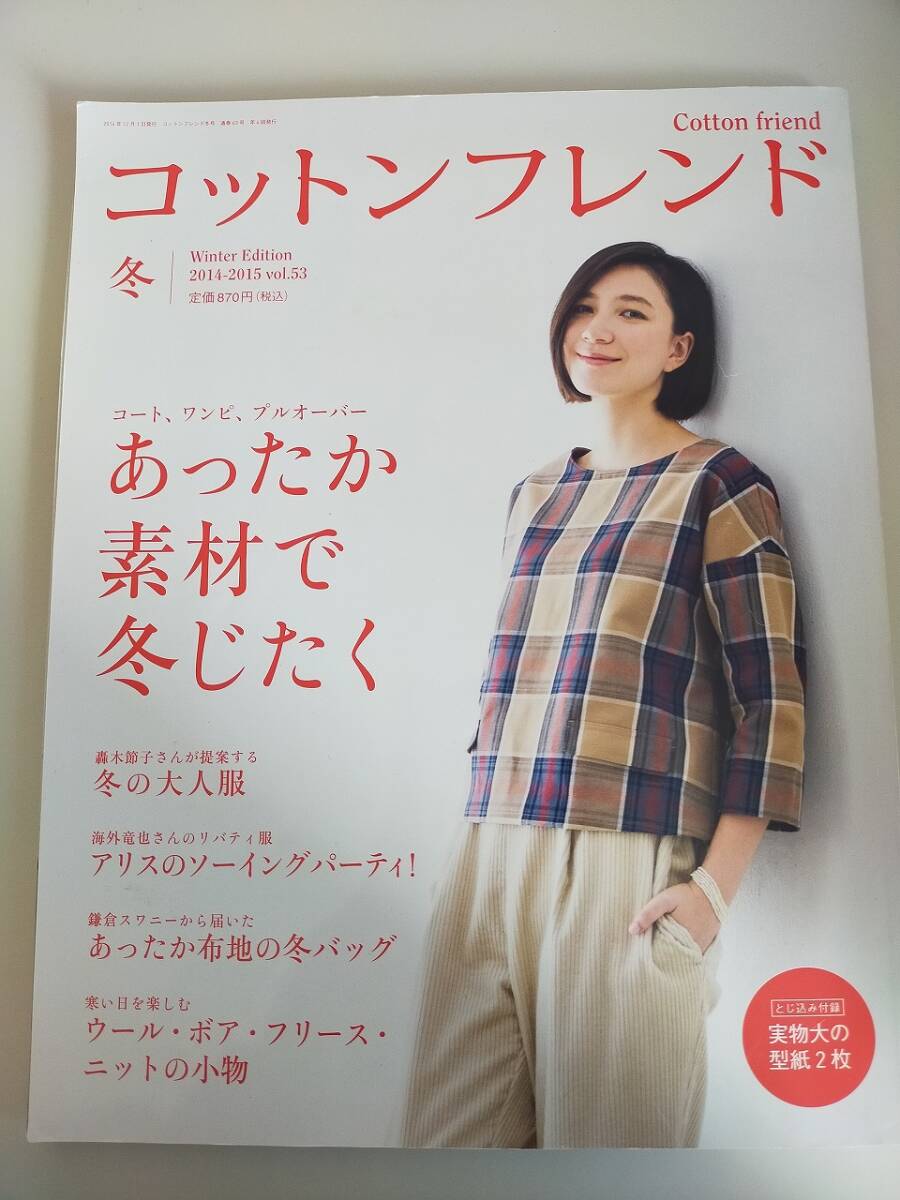 コットンフレンド 2014-2015年冬号 vol.53 あったか素材で冬じたく 実物大型紙2枚付 ワンピース、チュニック ブティック社【即決】拍卖