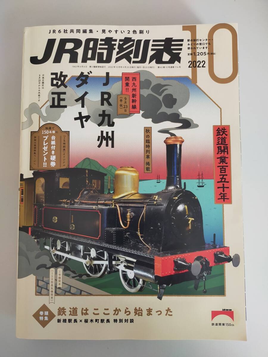 JR時刻表 2022年10月 JR九州ダイヤ改正 鉄道開業150年 交通新聞社 【即決】拍卖
