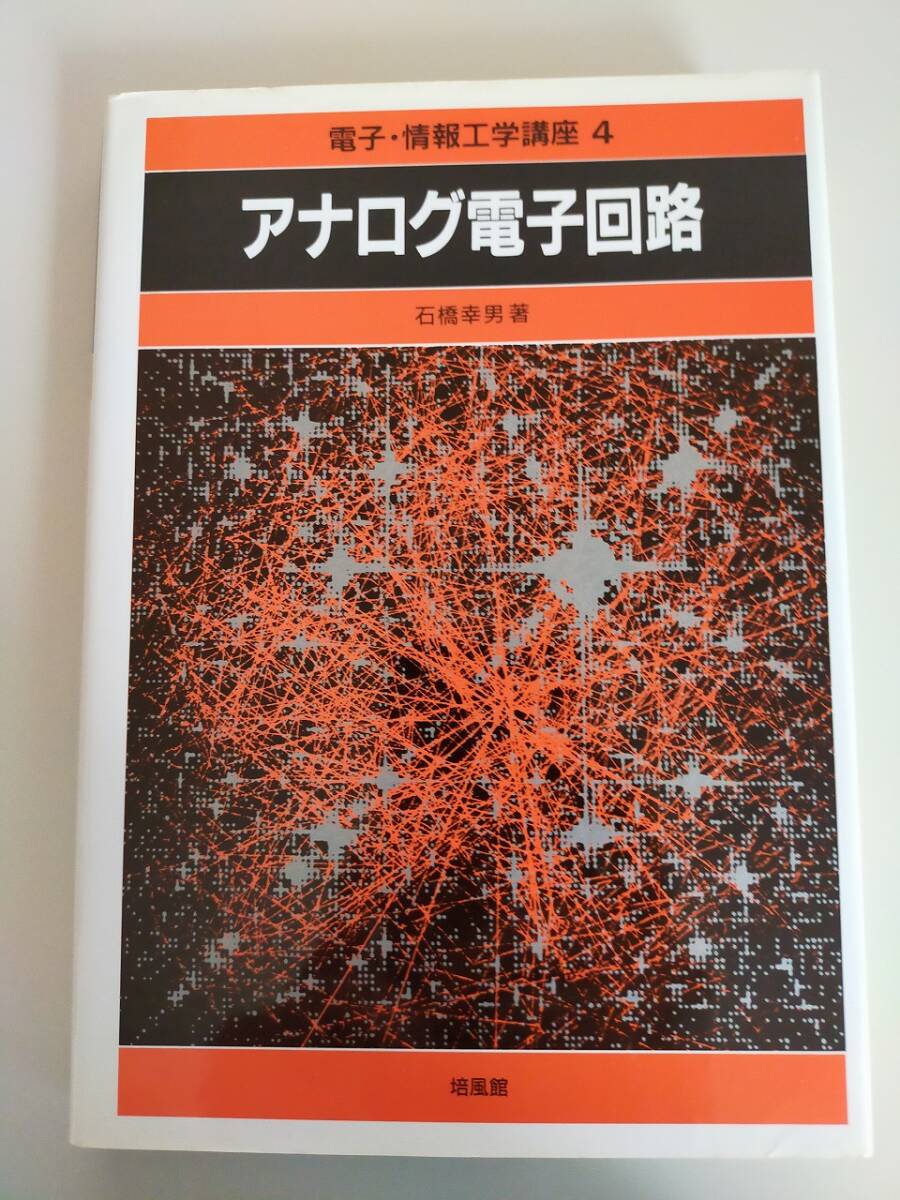 アナログ電子回路 電子・情報工学講座 4 石橋幸男/著 培風館 【即決】拍卖