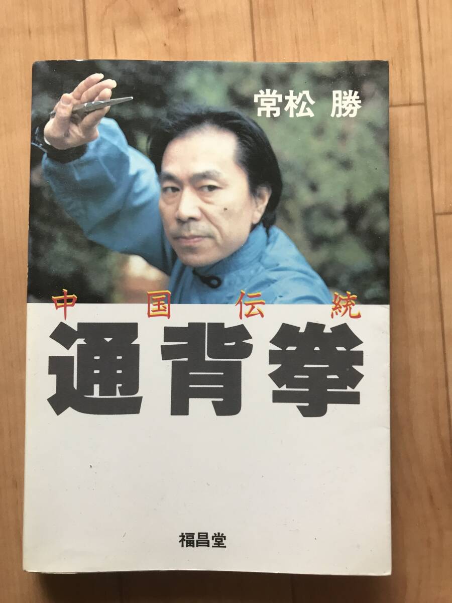 福昌堂刊 中国伝統 通背拳 常松勝 著 昭和59年3月15日 初版発行 超希少古本拍卖
