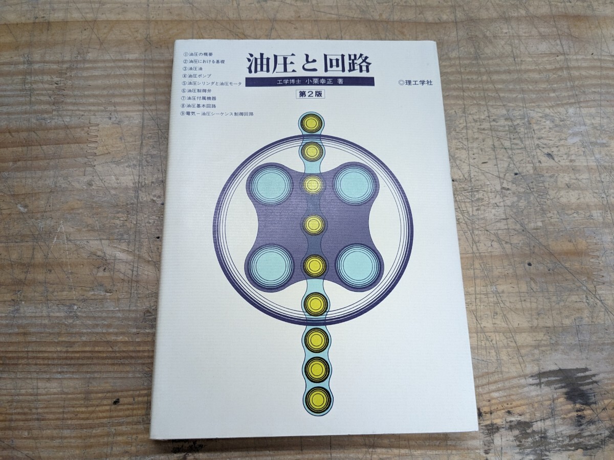 v27□油圧と回路 第2版 理工学社 小栗幸正(著) 1997年 油圧の概要/油圧における基礎/油圧油/油圧ポンプ/油圧シリンダと油圧モータ 他240414拍卖