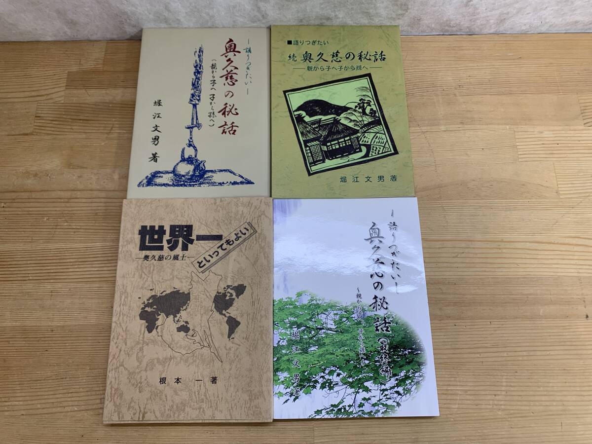 I06□4冊『語り継ぎたい 奥久慈の秘話3冊+世界一といってもよい奥久慈の風土1冊』堀江文男/根本一(著) 茨木の伝説 昔ばなし 民話 240430拍卖