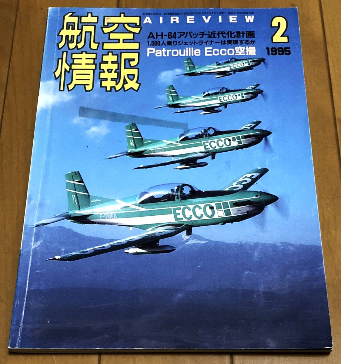 ★航空情報 1995年2月号 No.607 AH-64アパッチ近代化計画拍卖