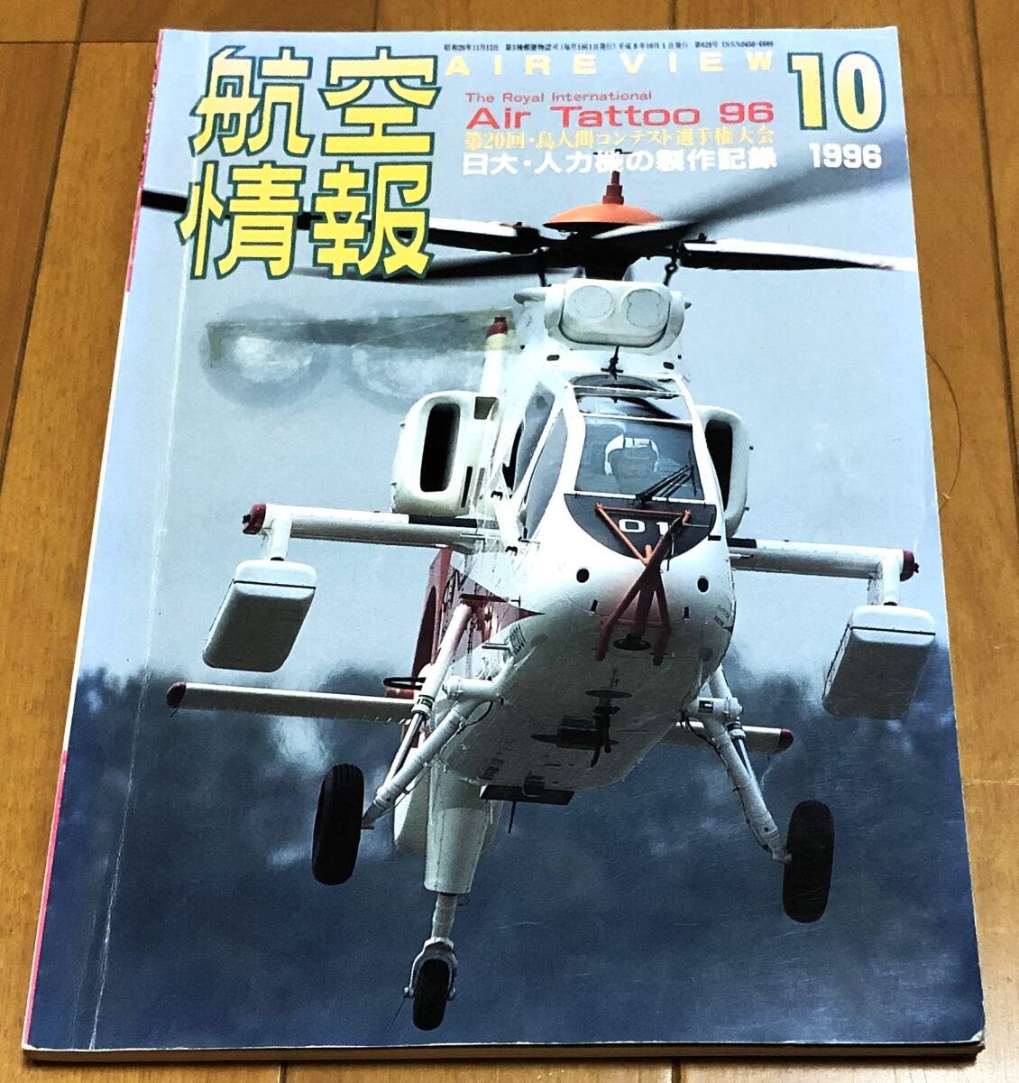 ★航空情報 1996年10月号 No.629拍卖