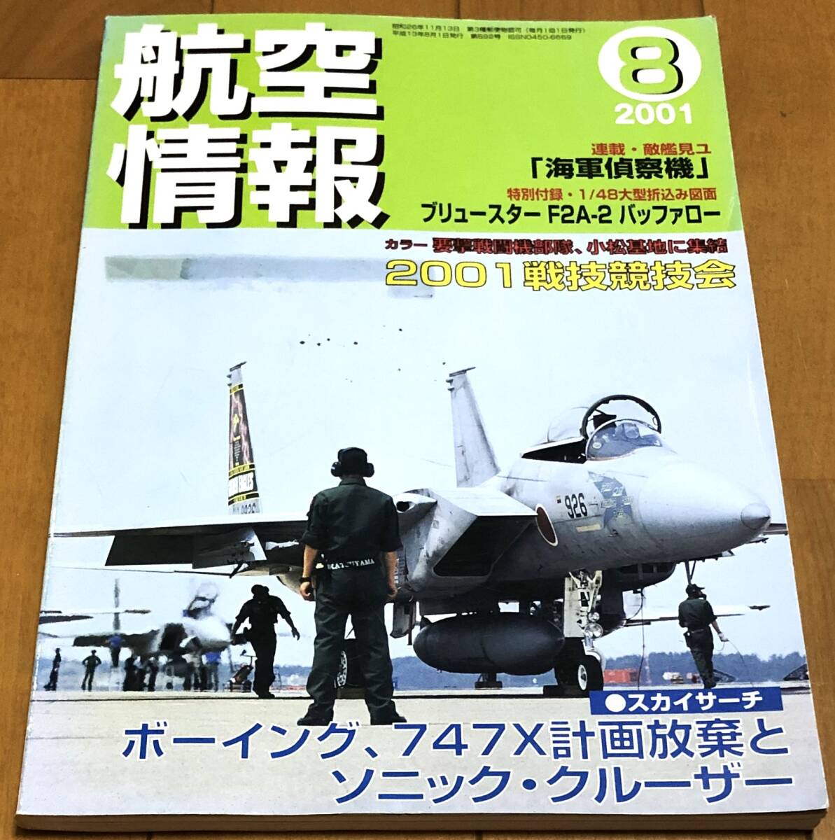 ★航空情報 2001年8月号 No.692 要撃戦闘機部隊、小松基地に集結 2001戦技競技会拍卖
