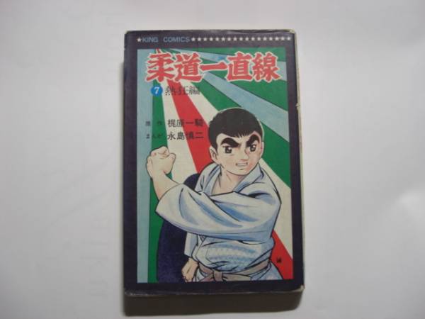 1826-2 【初版】 柔道一直線 7 永島慎二 キングコミックス 拍卖