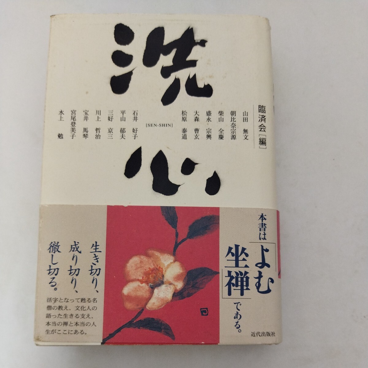 洗心 近代出版社 臨済会 山田無文 朝比奈宗源 他 臨済宗拍卖