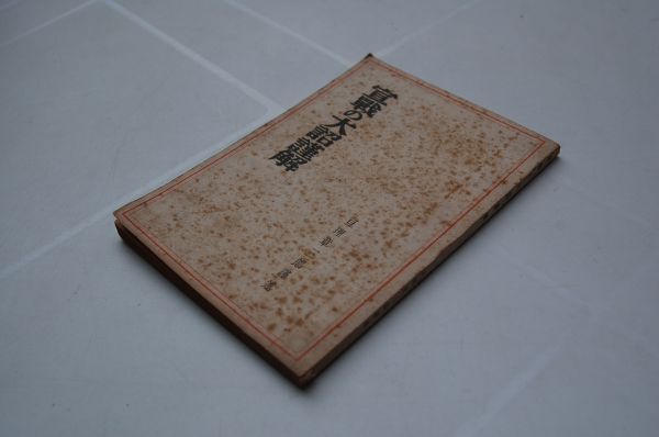 亘理章三郎『宣戰の大詔謹解』藤井書店 昭和17年初版拍卖