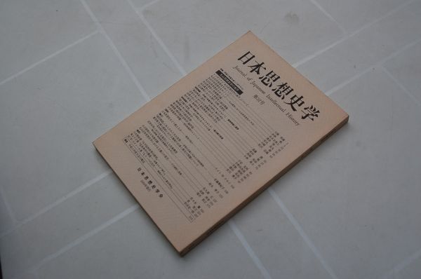 『日本思想史学』第32号 丸山思想史学の地平/垂加神道と国学/総力戦の思想 日本思想史学会 2000年 丸山眞男 拍卖