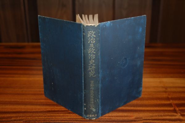 『政治及政治史研究 吉野作造先生追悼記念』岩波書店 昭和10年初版 神川彦松、高木八尺、松平斎光、堀豊彦、矢部貞治、山政道・・・拍卖