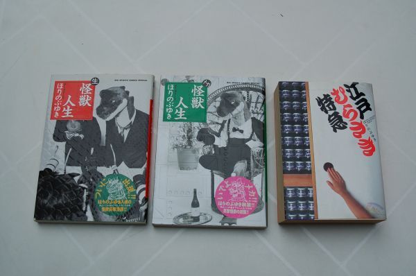 ほりのぶゆき 3冊 江戸むらさき特急(小学館;ビッグコミックスワイド、1999年初版)生 怪獣人生、メカ 怪獣人生(小学館、2002年初版)拍卖
