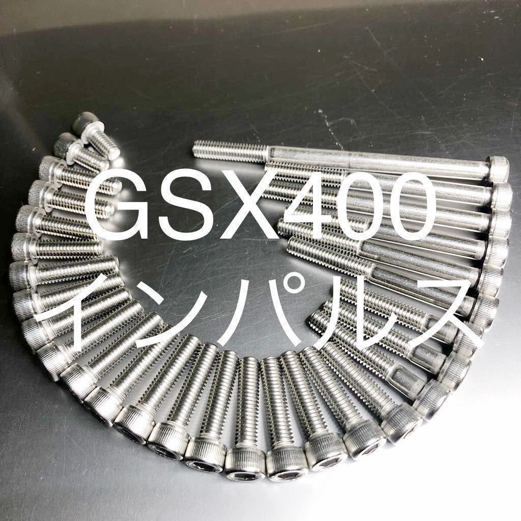 新品 GSX400 GK79A GK7CA インパルス タイプS ステンキャップボルト エンジンカバーボルト29本セット 高品質日本製#拍卖