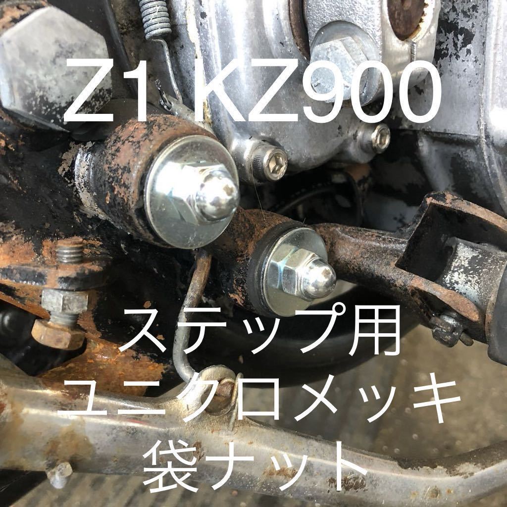 KZ900 Z1 Z2 Z750FX Z1R ステップ 袋ナット ユニクロメッキ 1台分4個セット/拍卖