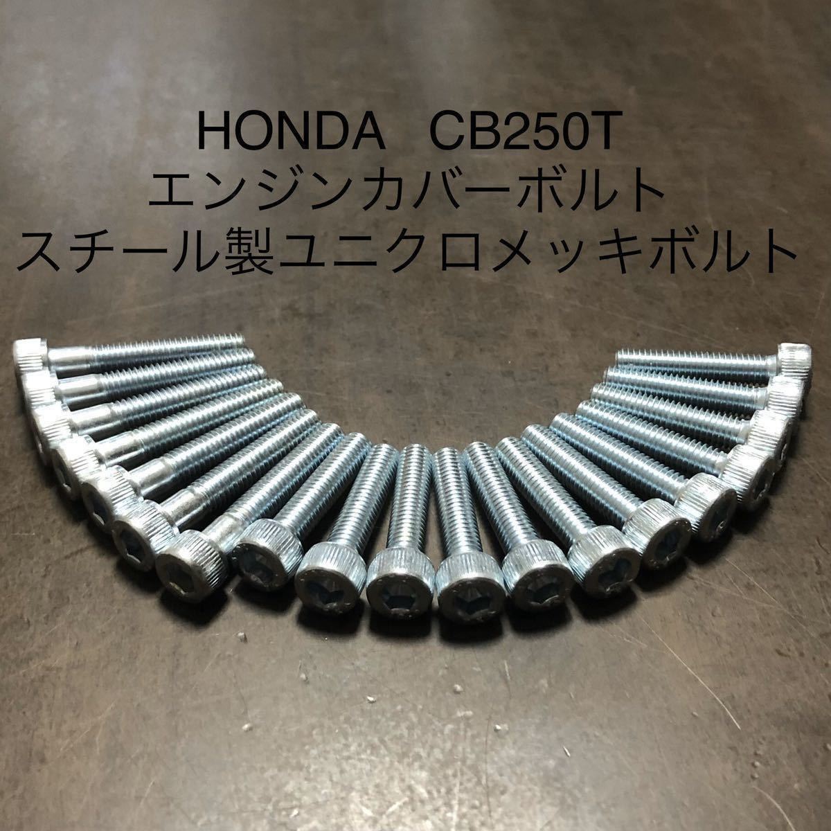 CB250T ホーク エンジンカバーボルト スチールキャップスクリュー メッキタイプ 1台分フルセット ホークⅡ スーパーホーク ホークⅢ拍卖