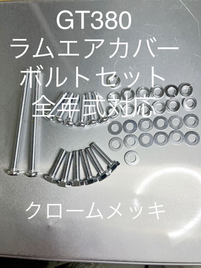 GT380 ラムエアカバー クロームメッキボルトセット 全年式対応 高品質 日本製@拍卖