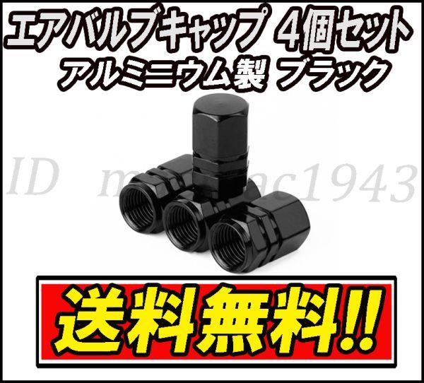 ■送料無料 即決■エア バルブ 4個セット ブラック アルミニウム製 キャップ ホイール タイヤ 汎用 軽量 黒色 エアー アルミ カスタム 30拍卖