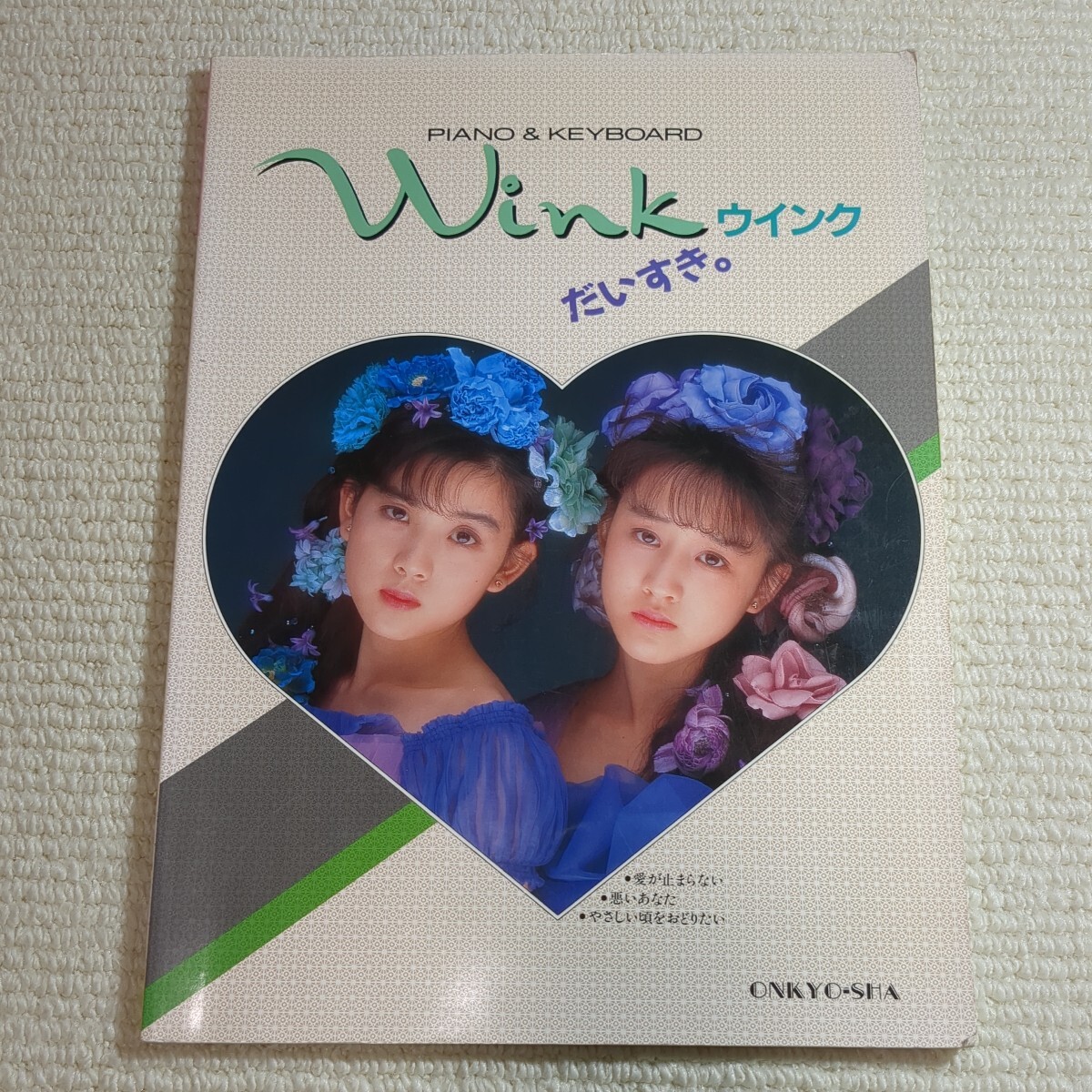 ウインク だいすき。ピアノ&キーボード 楽譜 鈴木早智子 相田翔子拍卖