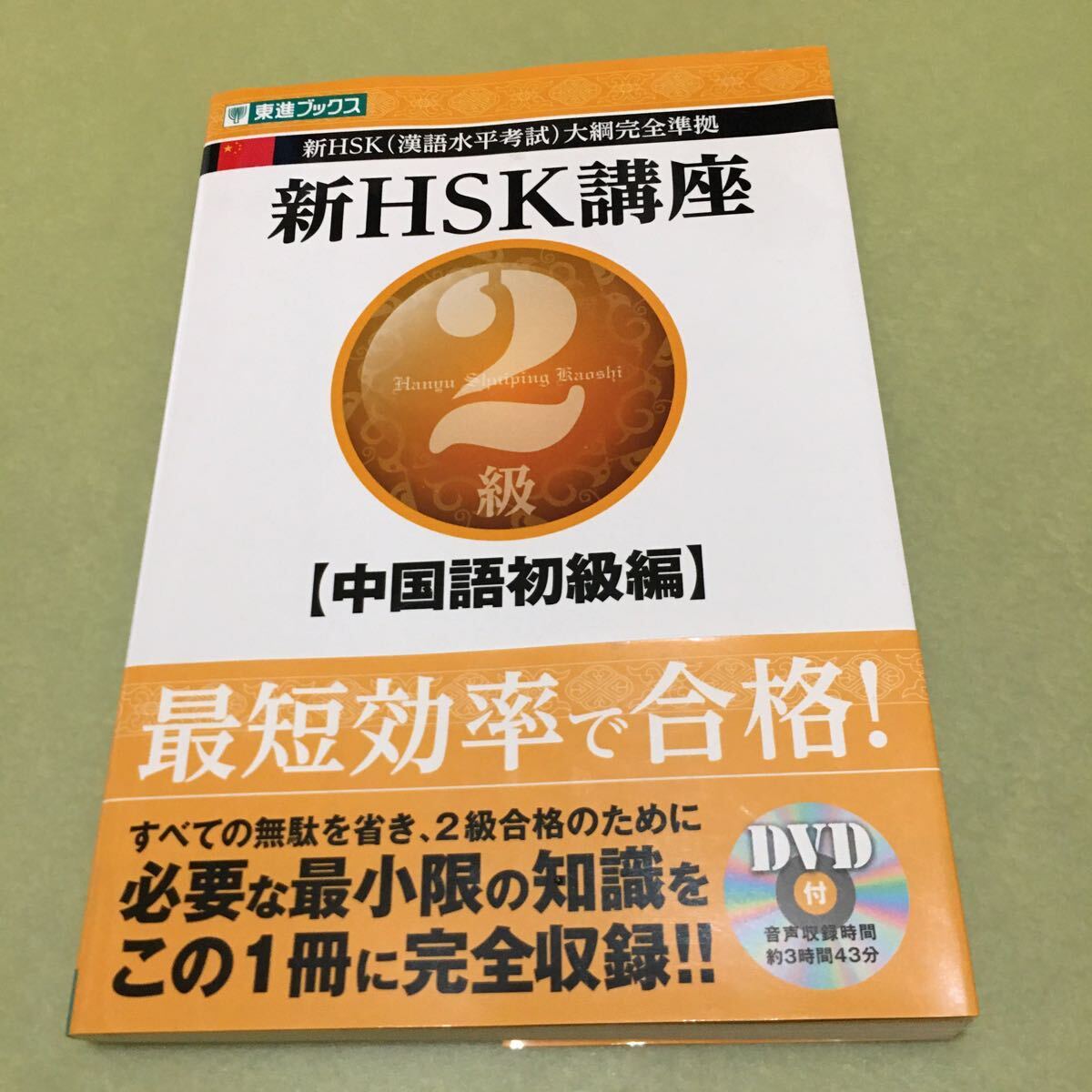◎新HSK講座2級 中国語初級編: 新HSK(漢語水平考試)大綱完全準拠拍卖