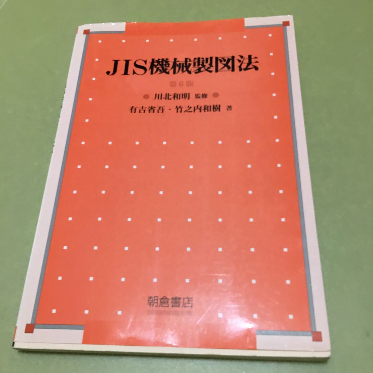 JIS機械製図法 第6版拍卖