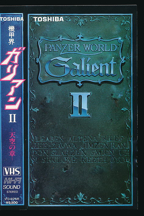 X■VHS★機甲界ガリアンⅡ・『天空の章』★原作:矢立肇★制作:1986年■拍卖
